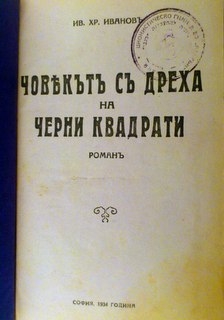 Човекът с дреха на черни квадрати