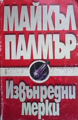 Извънредни мерки