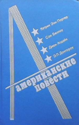 Американские повести - Сборник