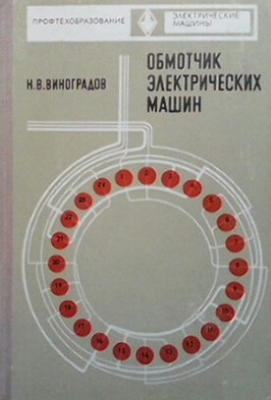 Обмотчик электрических машин