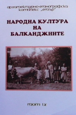 Народна култура на балканджиите. Том 9 - Ангел Гоев