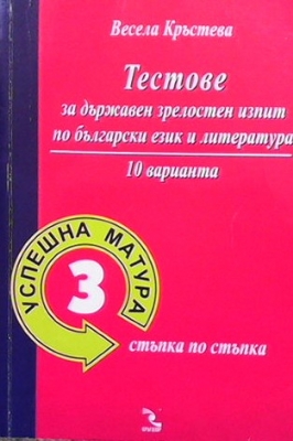 Тестове за Държавен зрелостен изпит по български език и литература - Весела Кръстева