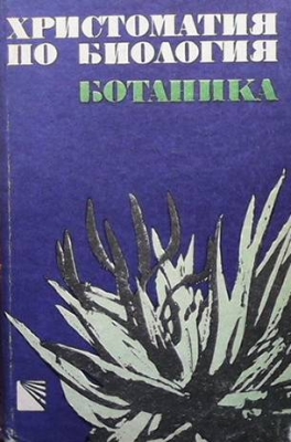 Христоматия по биология. Том 2: Ботаника