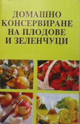 Домашно консервиране на плодове и зеленчуци