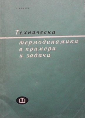 Техническа термодинамика в примери и задачи