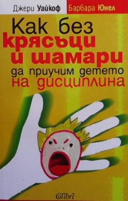 Как без крясъци и шамари да приучим детето на дисциплина - Джери Уайкоф