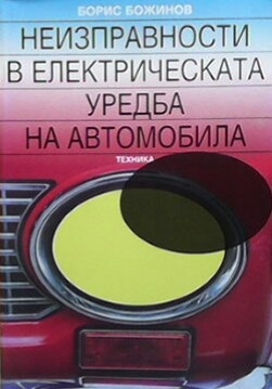 Неизправности в електрическата уредба на автомобила