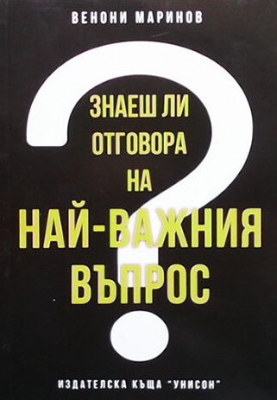 Знаеш ли отговора на най-важния въпрос? - Венони Маринов