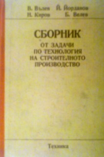 Сборник от задачи по технология на строителното производство