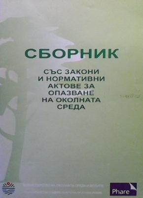 Сборник със закони и нормативни актове за опазване на околната среда