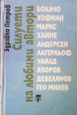 Силуети на любими автори