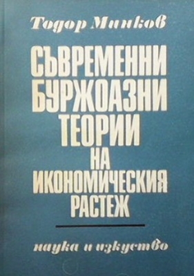 Съвременни буржоазни теории на икономическия растеж