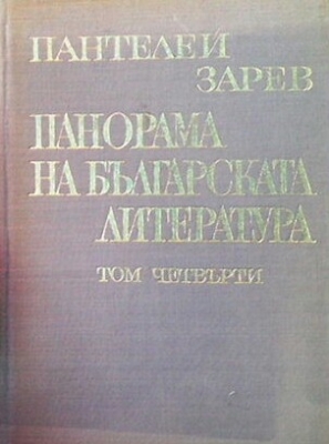 Панорама на българската литература в пет тома. Том 4