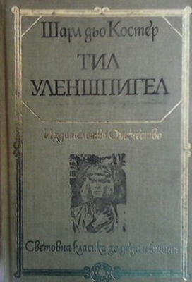 Тил Уленшпигел