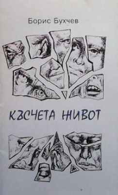 Късчета живот