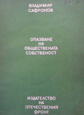 Опазване на обществената собственост - Владимир Сафронов