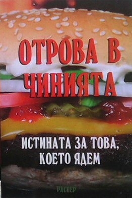 Отрова в чинията