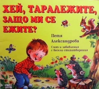 Хей, таралежите, защо ми се ежите? - Петя Александрова