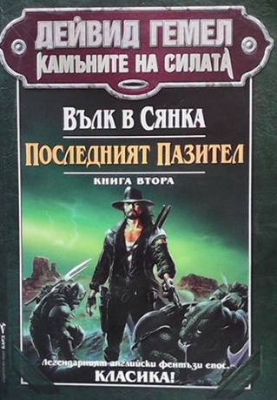 Камъните на силата. Книга 2: Вълк в сянка; Последният пазител