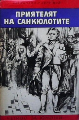 Приятелят на санкюлотите - Фердинанд и Кете Май