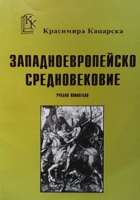 Западноевропейско средновековие