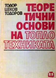 Теоретични основи на топлотехниката