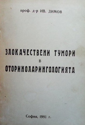 Злокачествени тумори в оториноларингологията