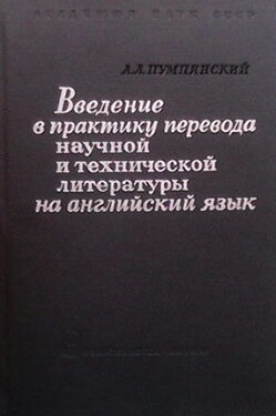 Введение в практику перевода научной и технической литературы на английский язык