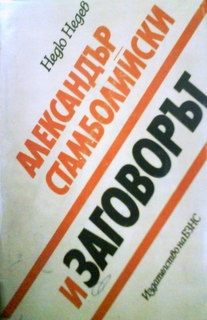 Александър Стамболийски и заговорът
