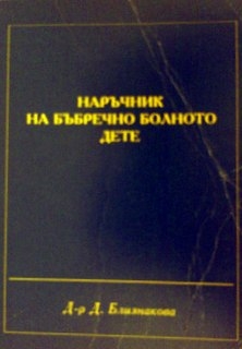 Наръчник на бъбречно болното дете