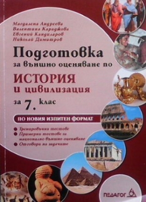 Подготовка за външно оценяване по история и цивилизация за 7. клас