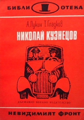 Николай Кузнецов