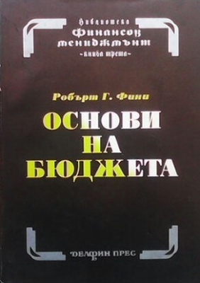 Финансов мениджмънт в три тома. Том 3: Основи на бюджета