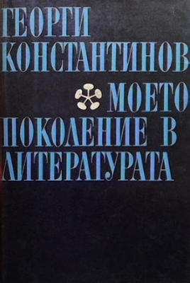 Моето поколение в литературата. Книга 2