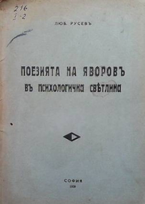 Поезията на Яворовъ в психологична светлина - Любомир Русев