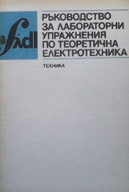 Ръководство за лабораторни упражнения по теоретична електротехника