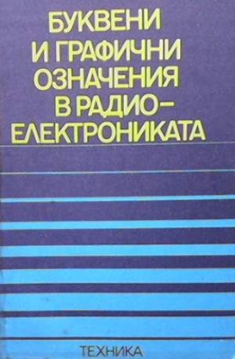 Буквени и графични означения в радиоелектрониката - Сборник