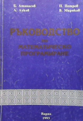 Ръководство по математическо програмиране