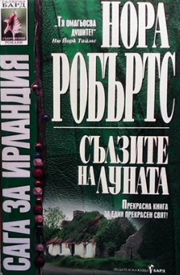 Сага за Ирландия. Книга 2: Сълзите на луната - Нора Робъртс