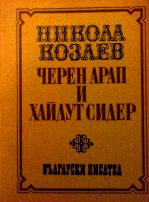 Черен арап и хайдут Сидер