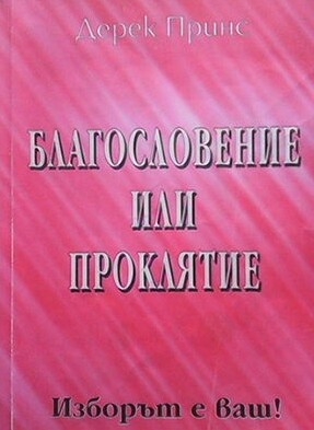 Благословение или проклятие