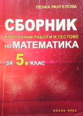 Сборник контролни работи и тестове по математика за 5. клас - Пенка Рангелова