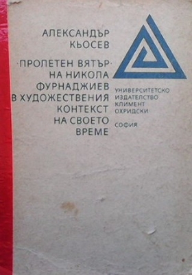 ”Пролетен вятър” на Никола Фурнаджиев в художествения контекст на своето време