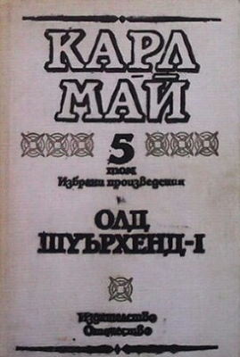 Избрани произведения в десет тома. Том 5: Олд Шуърхенд - I