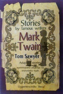 Tom Sawyer-1. Adapted stories. Адаптирани разкази на английски език