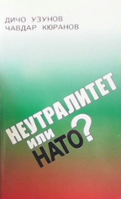 Неутралитет или НАТО?