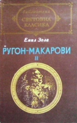 Ругон-Макарови. Том 2 - Емил Зола