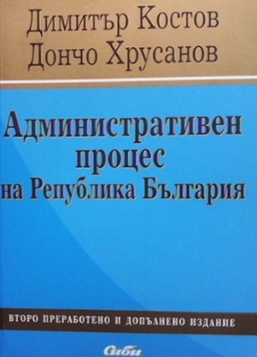 Административен процес на Република България