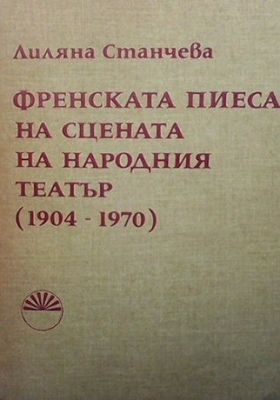 Френската пиеса на сцената на Народния театър 1904-1970