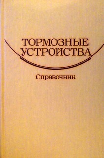 Тормозные устройства: Справочник